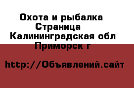  Охота и рыбалка - Страница 2 . Калининградская обл.,Приморск г.